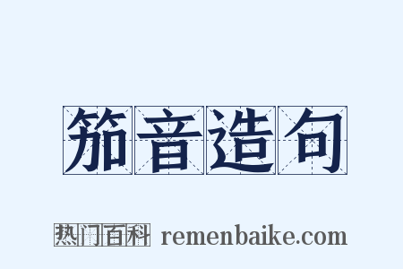 笳音造句是什么意思的图片